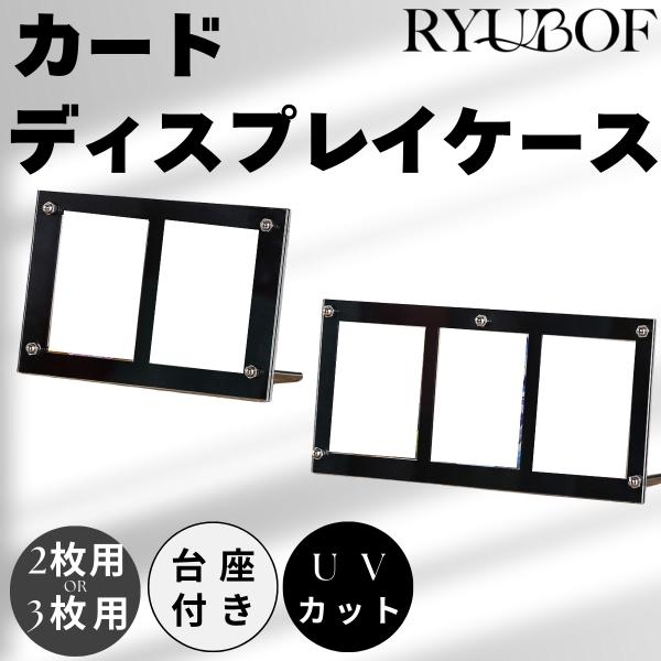 カードディスプレイ ケース スクリューダウン カードスタンド UVカット 透明アクリル 台座付き スリーブ対応 個別収納 保護 コレクション保存