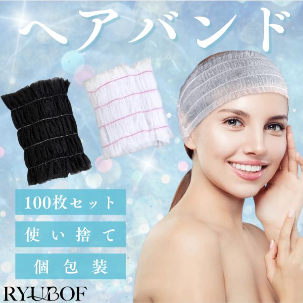 ヘアバンド 使い捨て 個包装 100枚 ブラック ヘアキャップ ヘッドバンド ヘッドキャップ 不織布 ターバン ヘアターバン ヘアーバンド 使い捨てヘアバンド spa