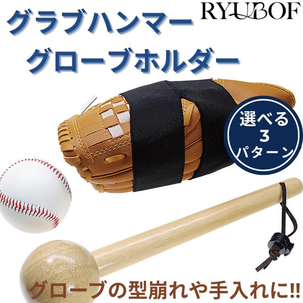 野球 グローブ 手入れ グラブハンマー グローブホルダー 型付け ボール グローブバンド 野球グローブ手入れ道具 保形ベルト 野球道具 グローブ オイル対応