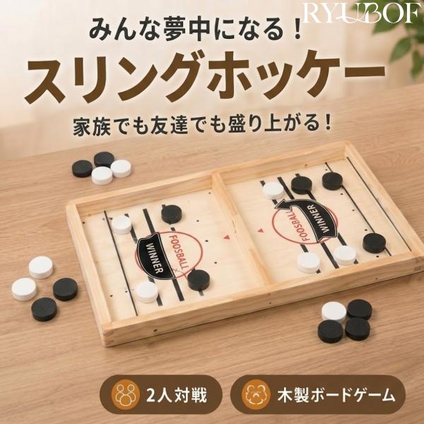 テーブルゲーム スリングホッケー ボードゲーム 木製  2人対戦 小学生 大人 パーティーゲーム 飲みゲーム 家族向け エアホッケー風 コンパクト