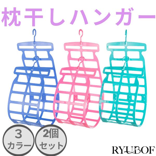枕干しハンガー 2個セット 枕 干し ネット 枕を干すハンガー 大きめ枕対応 ぬいぐるみ 洗濯 ぬい ハンガーラック 枕干し 2段 調整可能 360度回転