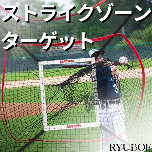 ストライクゾーンターゲット 野球 練習 バッティング ピッチング ネット トレーニンググッズ 投球用品 道具 ターゲット ストラックアウト ソフトボール