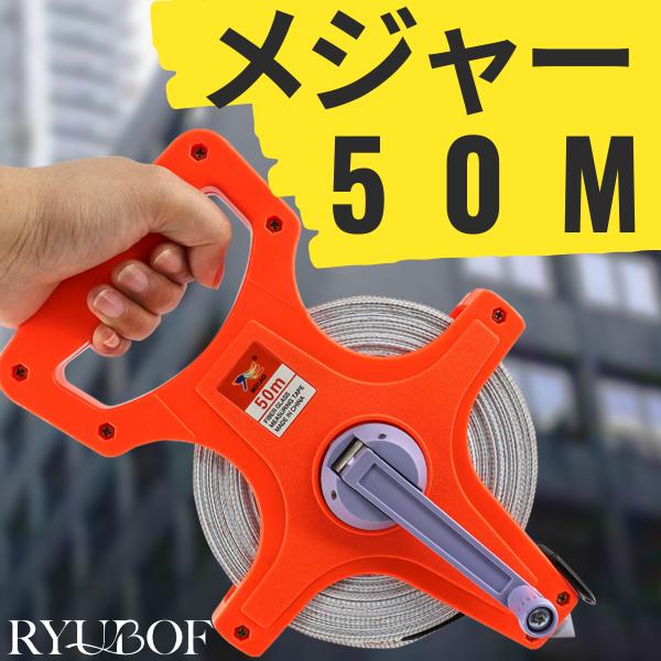 メジャー 50m 巻き尺 巻尺 tape measure 両面表示 軽量 コンパクト 建築 現場 陸上 グラウンド 計測 作業 メジャー