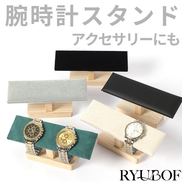 腕時計スタンド 時計スタンド 腕時計 収納 ウォッチスタンド アクセサリースタンド 天然木 木製 おしゃれ 1本用 高級 クッション台座