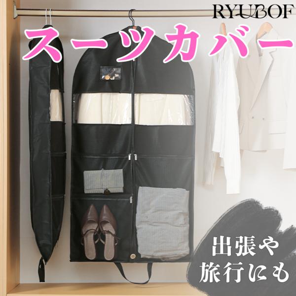 スーツ 持ち運び スーツカバー ガーメントバッグ ガーメントケース 衣類カバー 洋服カバー スーツバッグ メンズ レディース 出張 旅行 型崩れ防止 軽量