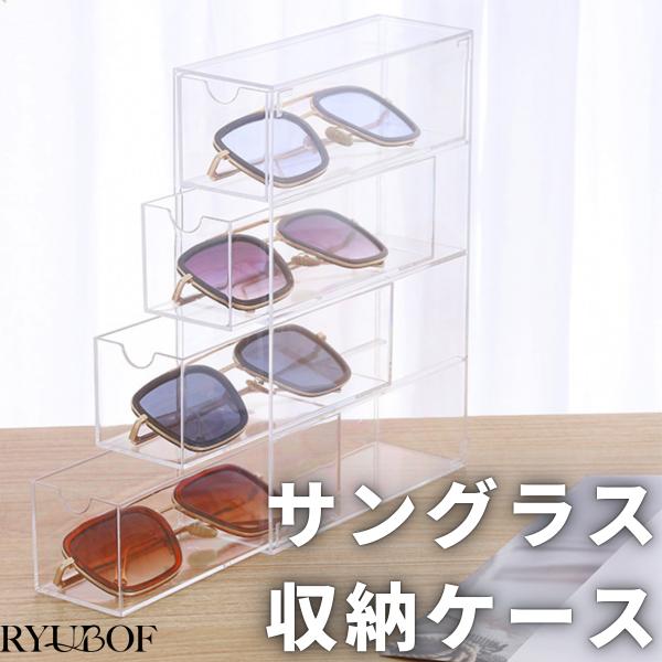 アクリル サングラス収納ケース 4段 引き出し式 メガネ 眼鏡 ジュエリーボックス アクセサリー 化粧品 小物 コレクション 収納ボックス 防塵 コンパクト 透明