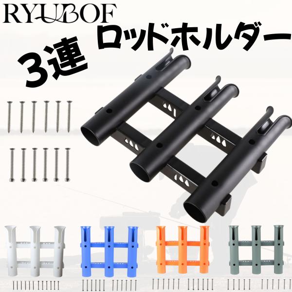 ロッドホルダー 3連 釣竿 スタンド 収納 メイホウ ロッドスタンド に負けない 安定設計 釣竿を立てる方法に最適 ボート 船 カヌー カヤック 用 PVC製
