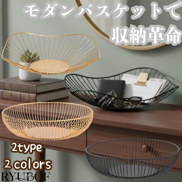 多機能バスケット フルーツバスケット 果物かご お菓子入れ かご バスケット ボウル ワイヤーバスケット 黒 モダン  おしゃれ キッチン雑貨