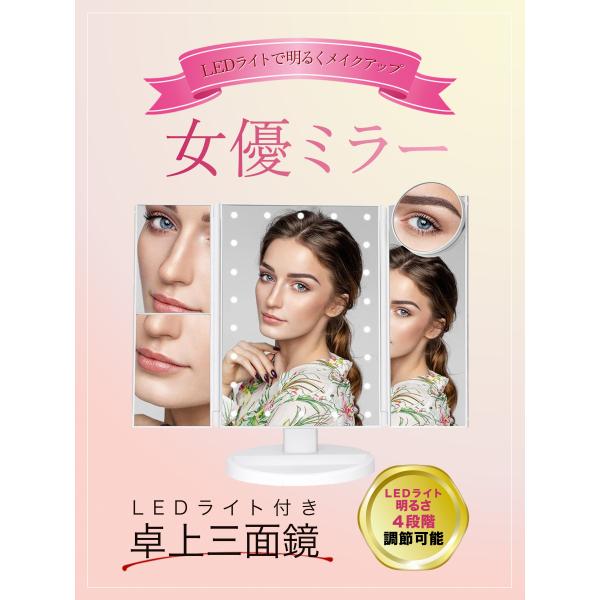 卓上鏡 女優ミラー 三面鏡 多照明モード搭載 ドレッサー ライト 化粧鏡 メイクミラー LEDライト付き三面鏡 鏡 ミラー 卓上