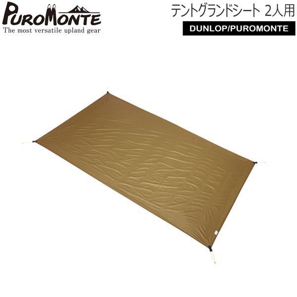 プロモンテ　2人用ロングサイズテント+グラウンドシート PUROMONTE（プロモンテ） テントグランドシート(2人用シリーズ共通