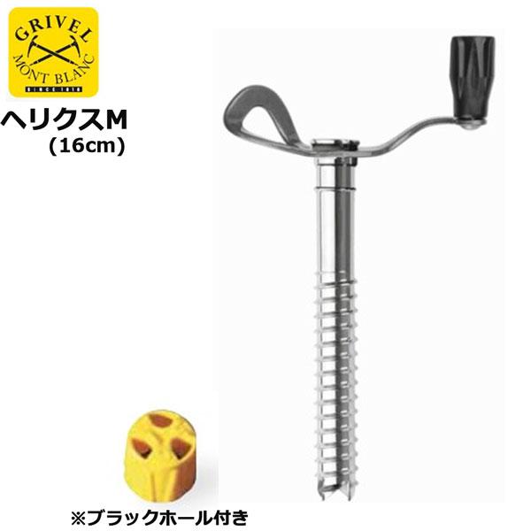 アイススクリュー グリベル GRIVEL 味わお 16cm