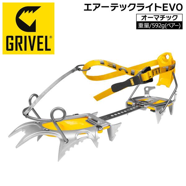 GRIVEL（グリベル） エアーテックライトEVO・オーマチック クランポン 