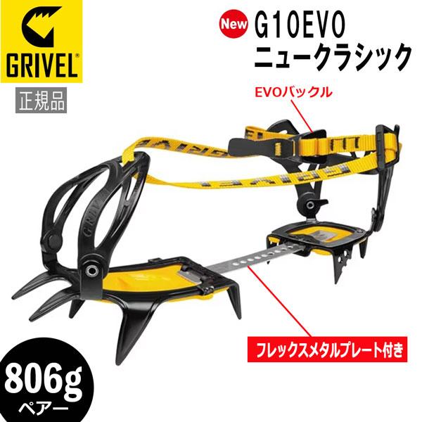 GRIVEL グリベル G10EVO・ニュークラシック クランポン アイゼン