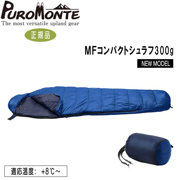 独特の素材 プロモンテ PUROMONTE シュラフ 寝袋 マミー MFコンパクト