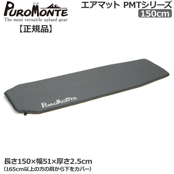 PUROMONTE プロモンテ PROMONTE エアーマット150cm : 登山専門店