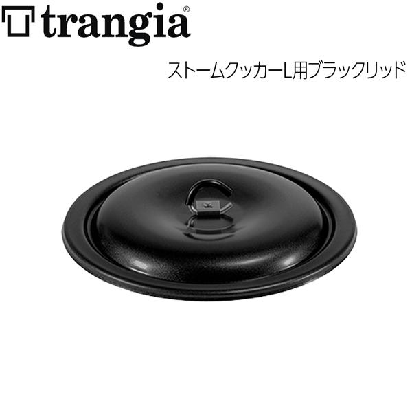 Trangia（トランギア） ストームクッカーL用ブラックリッド : 登山専門