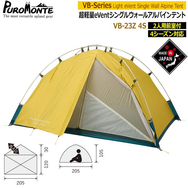PUROMONTE（プロモンテ） テント シングルウォールアルパインテント2人