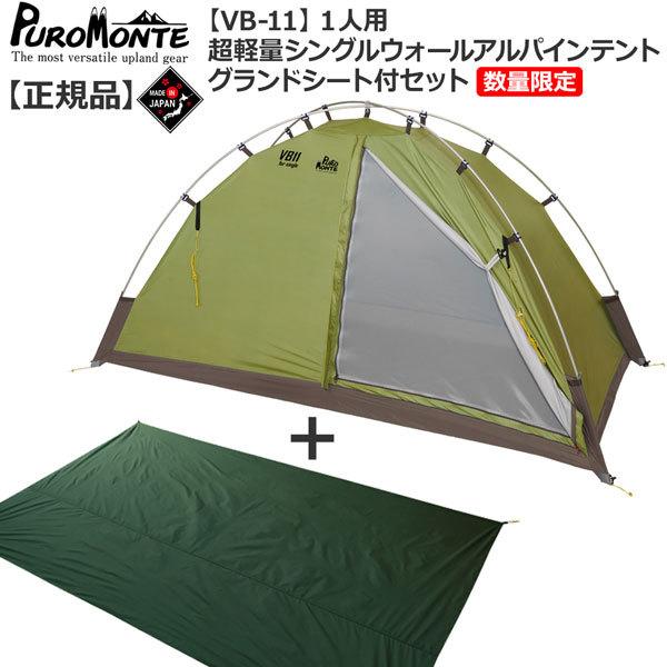 プロモンテ PuroMonte VB11 1人用超軽量シングルウォールアルパインテント 数量限定販売グランドシート付セット 登山 キャンプ テント ソロ プロモンテ PuroMonte VB11 1人用超軽量シングルウォールアルパインテント 数量限定販売グランドシート付セット 登山 キャンプ テント ソロ