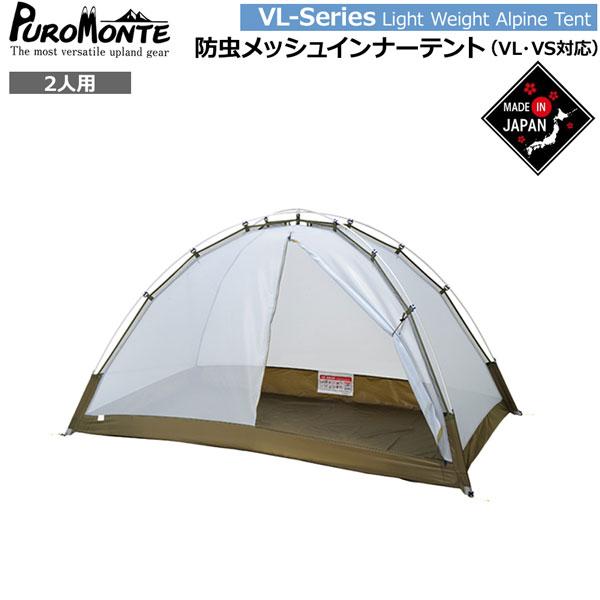 PUROMONTE（プロモンテ） 防虫メッシュテントホンタイ(2人用) 山岳