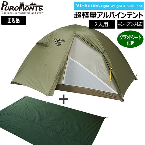 プロモンテ　超軽量テント VL-28 GSセット オリーブ 2人用 新品未使用 PUROMONTE（プロモンテ） VL28 グランドシート付セット オリーブ 2人用
