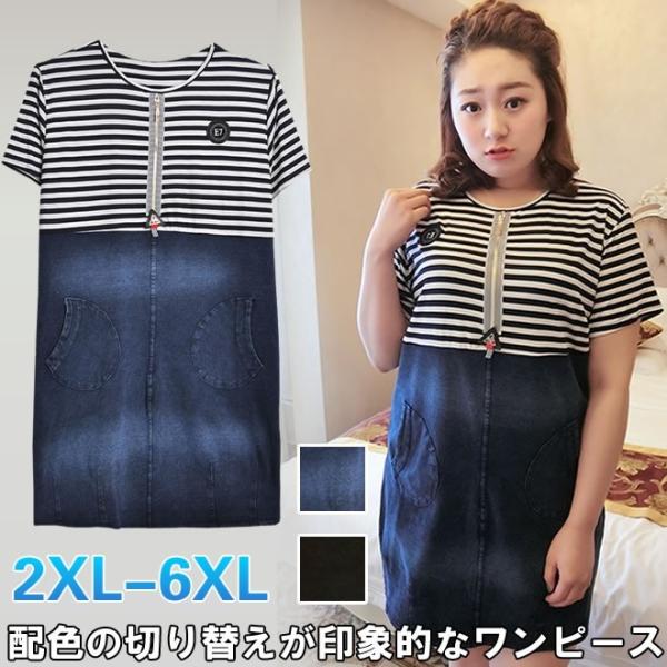 ワンピース 大きサイズ Tシャツ レディース カジュアル 切り替え 半袖 ワンピ ボーダー シンプル オシャレ デニム ビッグサイズ