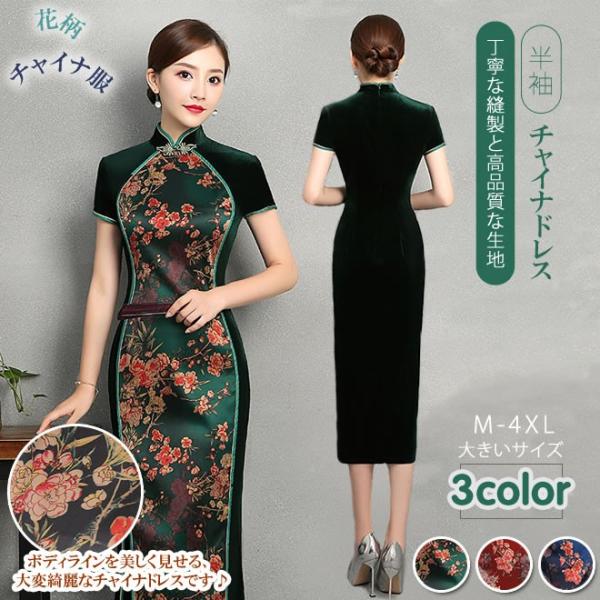 チャイナドレス 半袖 ロング 花柄 スカート 体型カバー チャイナ服 ワンピース ドレス パーティードレス エレガント
