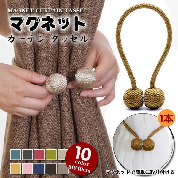 1本 カーテン タッセル マグネット カーテンタッセル アクセサリー カーテン止め ポップカラー かわいい カジュアル カーテン留め カーテンホルダー 優品 セール Buyee Buyee 日本の通販商品 オークションの代理入札 代理購入