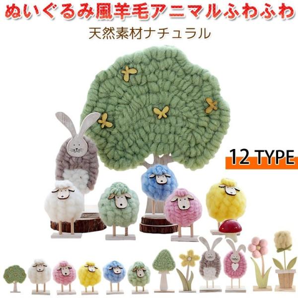 フェルト羊毛 インテリア 置物 ウール 手芸 可愛い クラフト 羊 ふわふわ 癒し系 子供部屋 キッズ 優品 セール Buyee Buyee บร การต วกลางจากญ ป น ซ อจากประเทศญ ป น