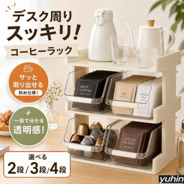pltstoreコーヒーラック 引き出し コーヒー収納ラック 卓上 ティーバッグ収納 2段 3段 4段 透明 ティーバッグ ドリップバッグ コーヒーカプセル 収納ボックス 透