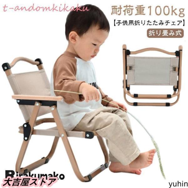 キャンピングチェア 耐荷重 キッズ コンパクト アウトドアチェア バーベキュー 子供 100kg 大人 キャンプ チェア 子供用 フォールディングチ