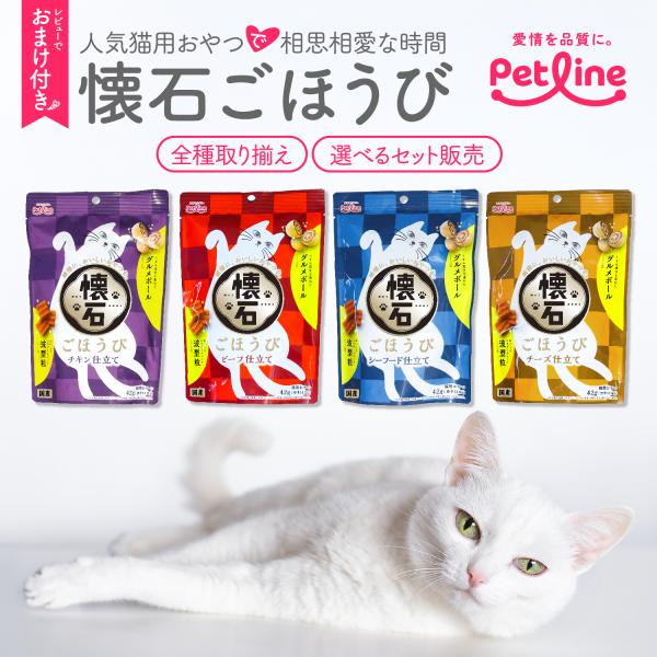ペットラインの人気おやつ「ねこ福」が新名称＆パッケージで登場！  『懐石ごほうび 小分けおやつ』は、1袋42gの小分け仕様でいつでも新鮮。  ビーフ・シーフード・チキン・チーズの4種から自由に選べるセット販売で、愛猫の好みにあわせてカスタマ...