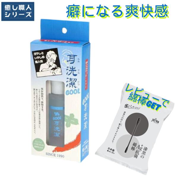 ワイマック 耳洗潔 cool 20mL 漆黒綿棒(50本) レビュープレゼント 耳そうじ ローション 爽快