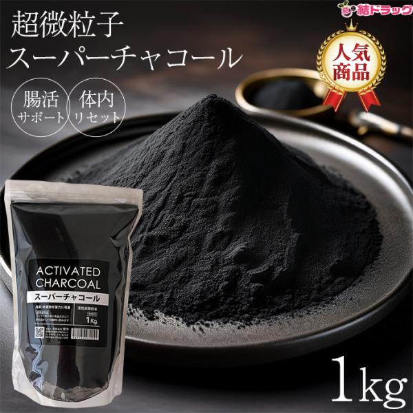 超微粒子　スーパーチャコール微粉末 1kg 飲用可活性炭  クレンズ チャコールダイエット チャコールパウダー お徳用　送料無料