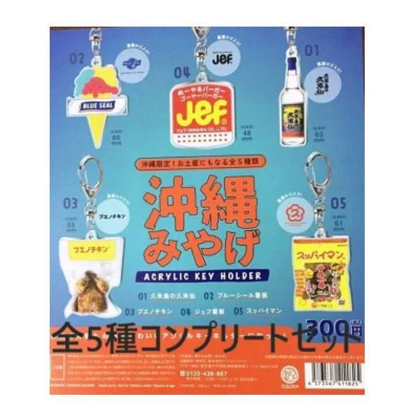 沖縄県産品 在庫限り 沖縄みやげ 全5種 ガチャ キーホルダー