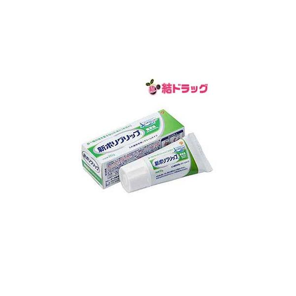 他サイト： 部分・総入れ歯安定剤 新ポリグリップ 無添加(色素・香料を含みません) 20gの商品画像