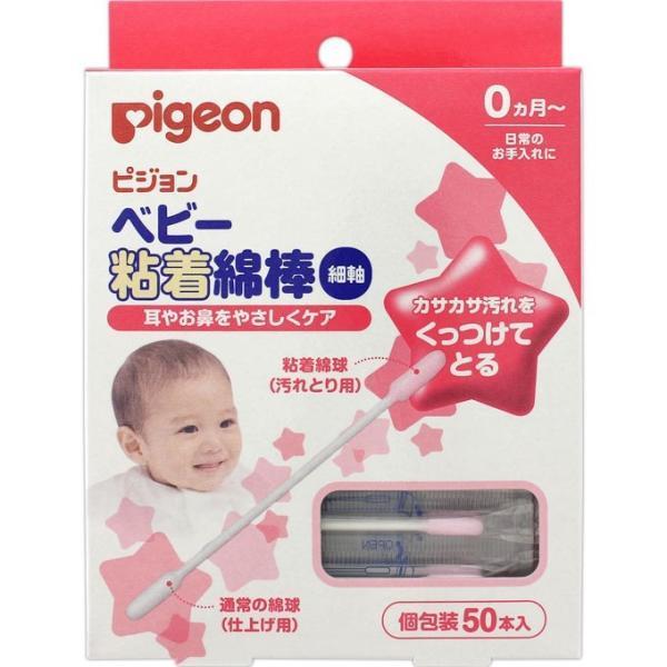 ピジョン ベビー粘着綿棒（細軸）(50本入) |商品区分:日用雑貨【ピジョン ベビー粘着綿棒（細軸）の商品詳細】<br>●粘着タイプ。カサカサ汚れに。<br>●0ヵ月からお使いいただけます。<br>●細軸...