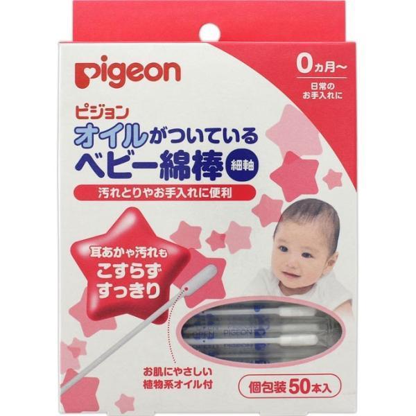 ピジョン オイルがついているベビー綿棒（細軸）(50本入) |商品区分:日用雑貨【ピジョン オイルがついているベビー綿棒（細軸）の商品詳細】<br>●オイルがついているからお母様の手間いらずで、乾燥した耳あかや汚れもすっきりふき...