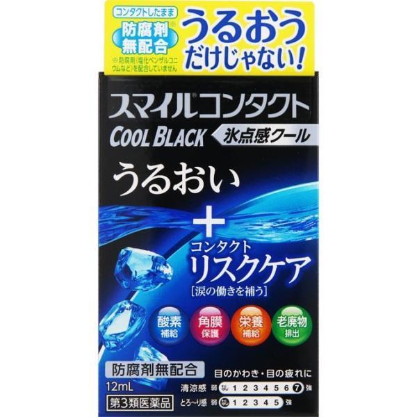 【第3類医薬品】スマイルコンタクト クールブラック(12mL) |商品区分:医薬品【スマイルコンタクト クールブラックの商品詳細】<br>●コンタクトで負担がかかるつらい目の疲れに。超清涼感が持続！<br>●うるおい...