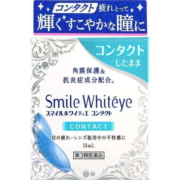 【第3類医薬品】スマイルホワイティエコンタクト１５ｍｌ  |商品区分:第三類医薬品【スマイル ホワイティエ コンタクトの商品詳細】<br>●コンタクトの疲れとって 輝くすこやかな瞳に<br>●ホワイティエ コンタクト...