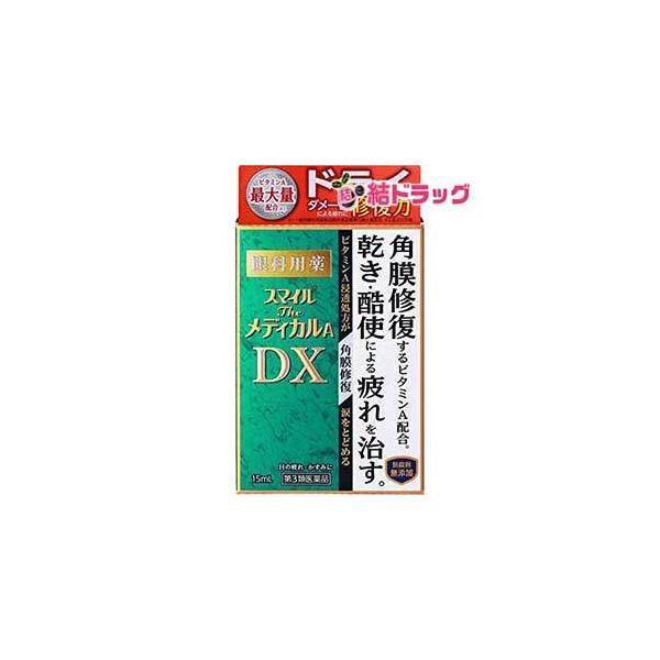 【第3類医薬品】スマイルザメディカル A DX   |商品区分:目薬3<br>・内容量:15ml セット数:1 <br> <br>商品紹介眼科用薬乾き・酷使による疲れを角膜から治す! <br>...