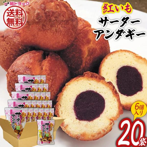 セット 琉球銘菓 紅芋あん入アンダギー40g 6個入×20個セット 送料無料
