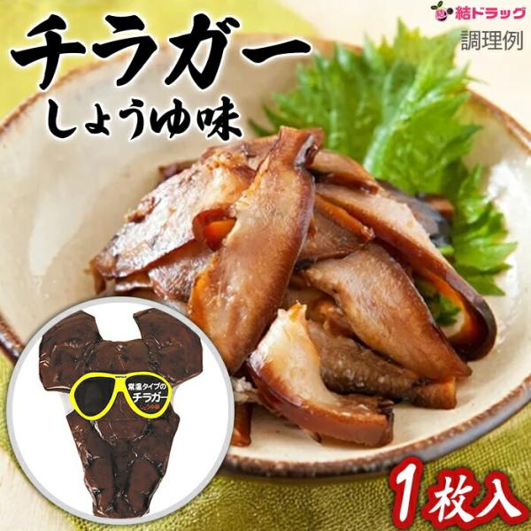 送料無料　常温チラガーしょうゆ味 1枚入