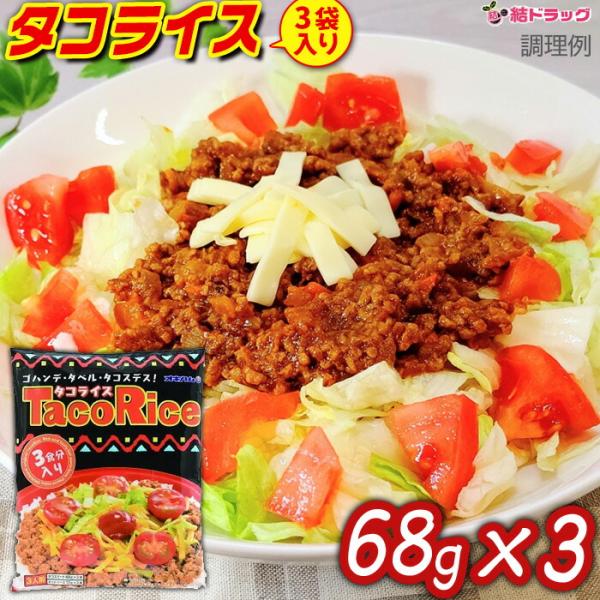 オキハム タコライス 3袋入 68g×3 沖縄お土産 沖縄の味 簡単料理