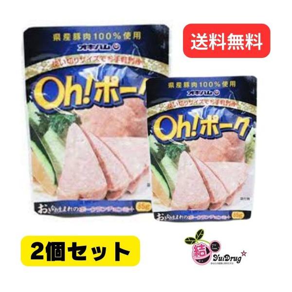 2個セット オキハム Oh ポークポークランチョンミート 85g　沖縄産豚肉100％ 沖縄お土産　沖縄の味　簡単料理　お買い得