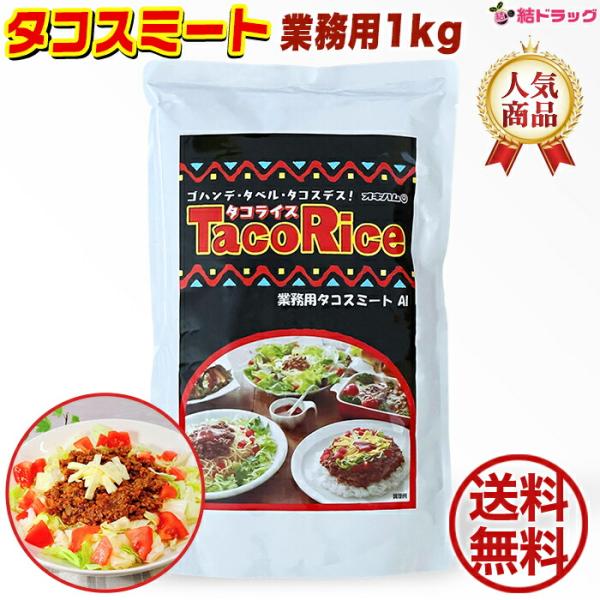 オキハム タコスミート1kg　業務用　送料無料