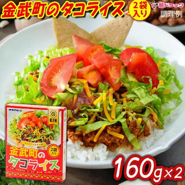 オキハム 金武町 タコライス 160g 2袋入  メール便発送 沖縄お土産　沖縄の味　簡単料理　お買い得