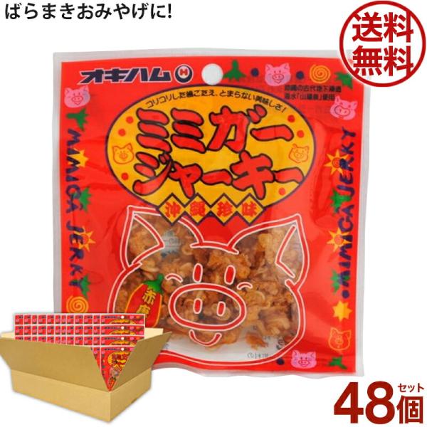48個セット ばらまきお土産に♪オキハム ミミガージャーキーバラ 9g
