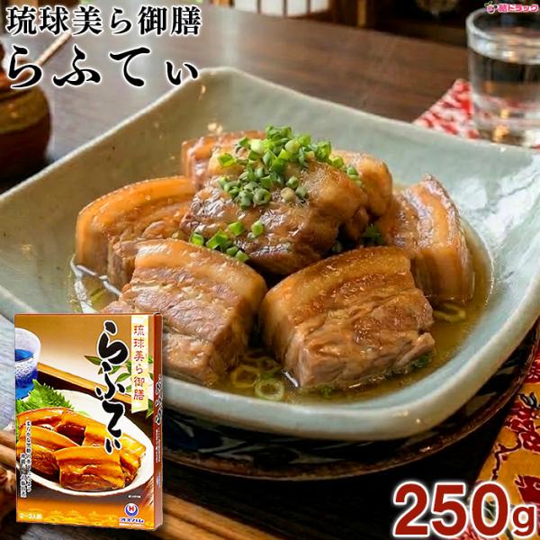 沖縄美味御膳 らふてぃR 250g　沖縄の郷土料理　三枚肉の煮つけ　沖縄そばに♪