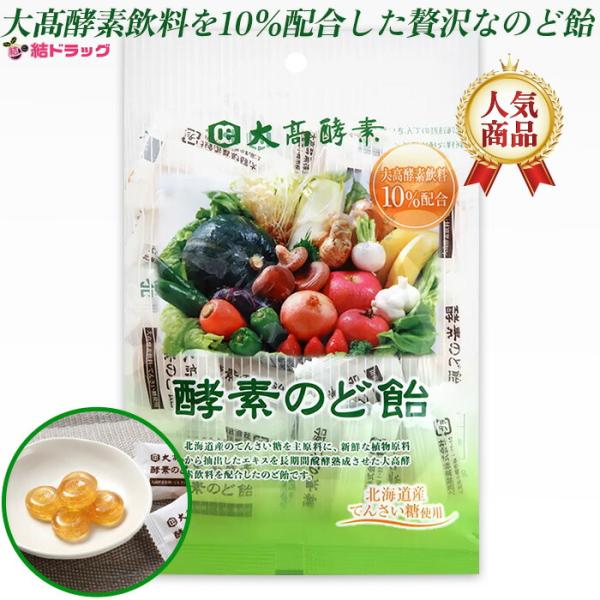 大高酵素　酵素のど飴  プレーン 80ｇ  大酵素飲料を配合 ファスティングに！！
