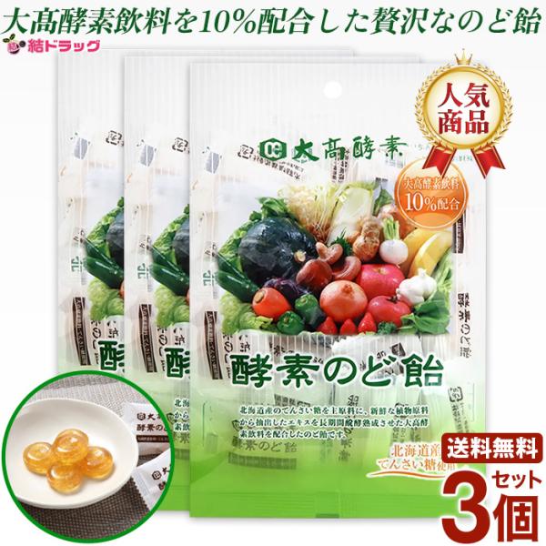 限定特価！大高酵素　酵素のど飴 80ｇ  |商品区分:食品・のど飴（キャンディ）【商品説明】<br>北海道のてんさい糖を主原料に、新鮮な植物原料かれ抽出したエキスを長時間醗酵熟成させた大高酵素飲料と、こだわりの自然塩を配合したの...